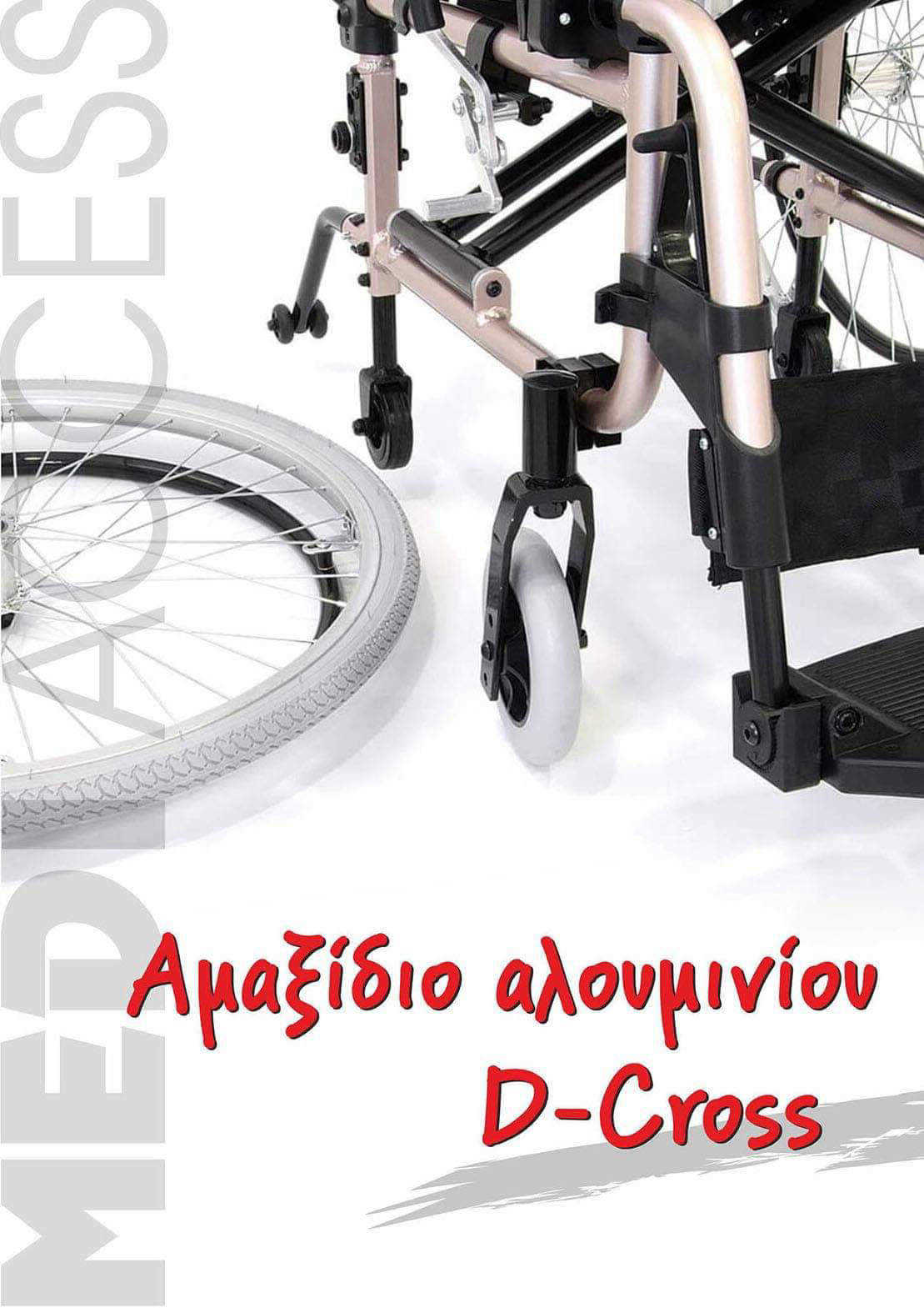 MEDI ACCESS Λαυρίου   ΑΝΑΠΗΡΙΚΑ ΑΜΑΞΙΔΙΑ  & ΒΑΔΙΣΤΙΚΑ ΒΟΗΘΗΜΑΤΑ